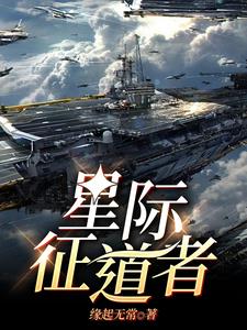 星际征战类的小说