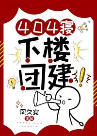 404寝,下楼团建!