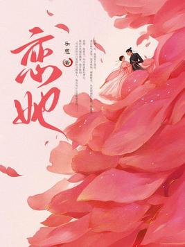 恋她成瘾娇妻你别逃全集