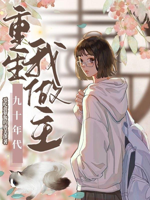 重生九十年代开局获得无限空间