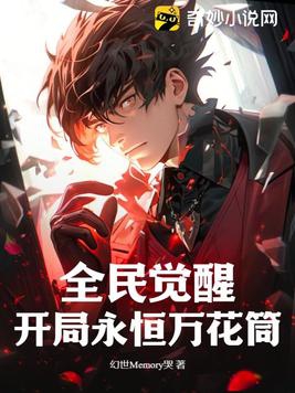 全民觉醒开局获得神级选择系统