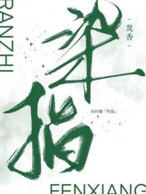 染指电视剧全集在线免费观看