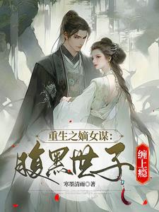 重生之嫡女谋:腹黑世子缠上瘾
