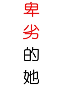 卑劣的她(1v1,校园h)