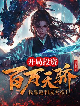 开局投资百万天骄我靠返利成大帝七猫全文